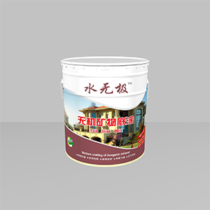 水无极无机底漆
