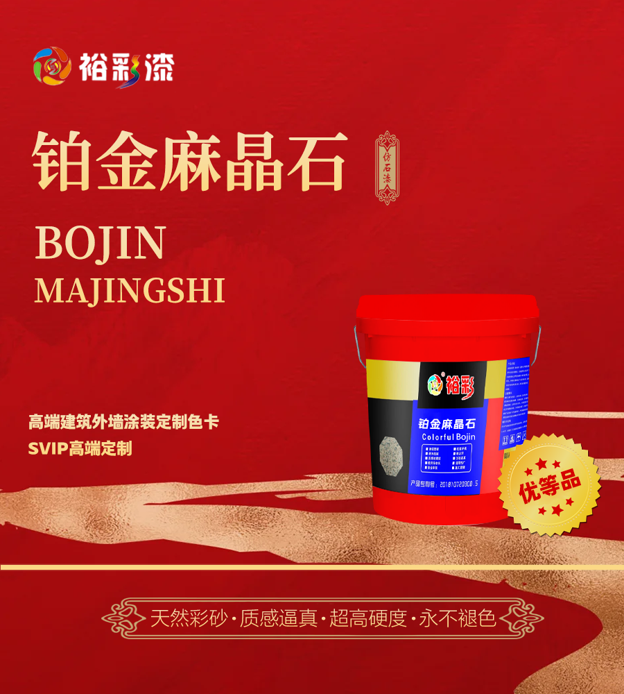 裕彩·麻晶石 | 别墅外墙定制色卡，定义您的建筑美学 裕彩仿石漆     